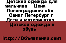 Детская одежда для мальчика  › Цена ­ 950 - Ленинградская обл., Санкт-Петербург г. Дети и материнство » Детская одежда и обувь   